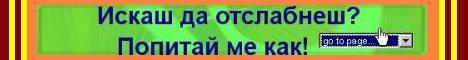 АЗ ОТСЛАБНАХ И СПЕЧЕЛИХ!
