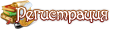 Регистрирайте се