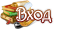 Вход