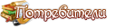 Потребители
